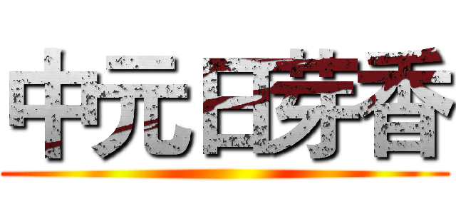 中元日芽香 (                                                                                                                                              暮雨林風专用签名档 )