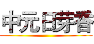 中元日芽香 (                                                                                                                                              暮雨林風专用签名档 )