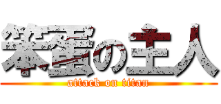 笨蛋の主人 (attack on titan)