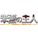 笨蛋の主人 (attack on titan)