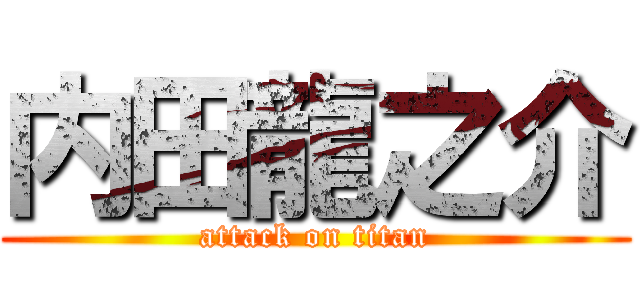 内田龍之介 (attack on titan)