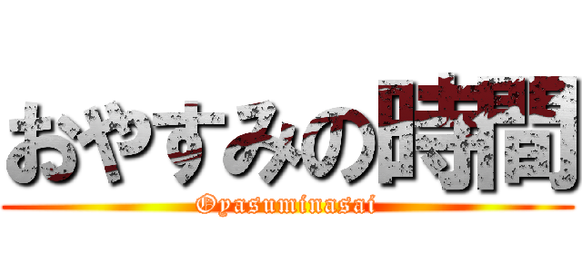 おやすみの時間 (Oyasuminasai)