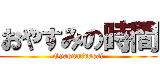 おやすみの時間 (Oyasuminasai)