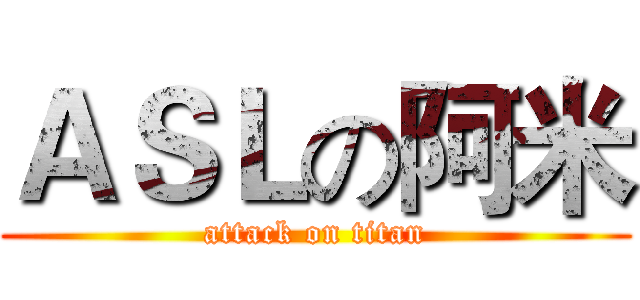ＡＳＬの阿米 (attack on titan)