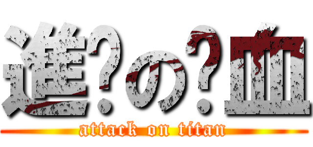 進擊の弒血 (attack on titan)