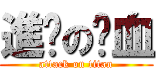 進擊の弒血 (attack on titan)