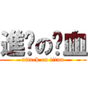 進擊の弒血 (attack on titan)