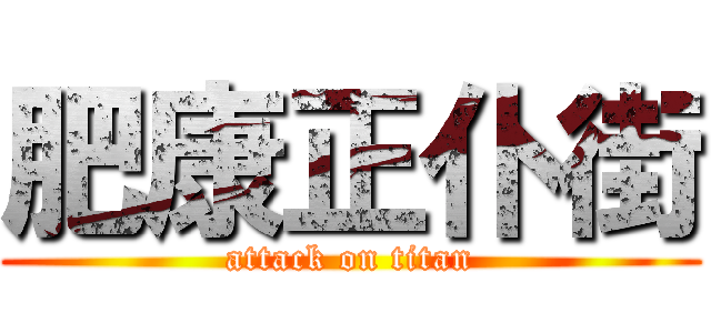 肥康正仆街 (attack on titan)