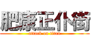 肥康正仆街 (attack on titan)