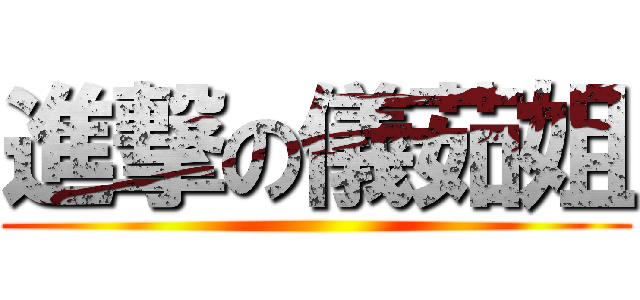 進撃の儀茹姐 ()