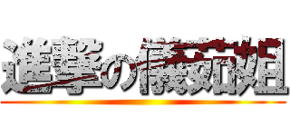 進撃の儀茹姐 ()