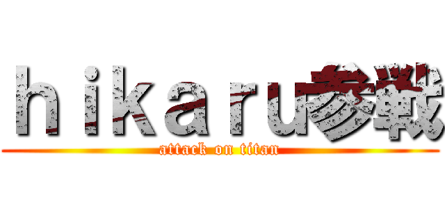 ｈｉｋａｒｕ参戦 (attack on titan)