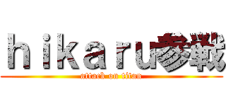 ｈｉｋａｒｕ参戦 (attack on titan)