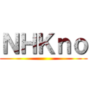 ＮＨＫｎｏ ()