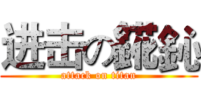 进击の錵鈊 (attack on titan)