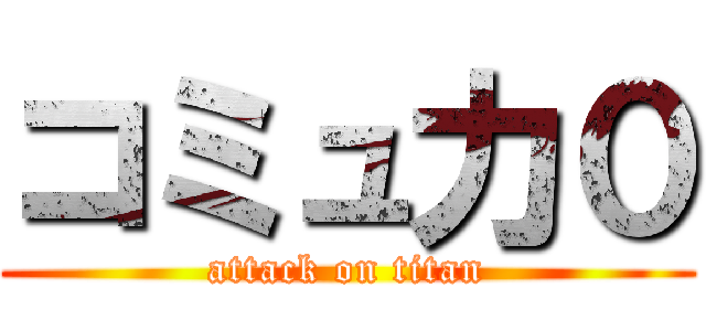 コミュ力０ (attack on titan)