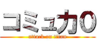 コミュ力０ (attack on titan)