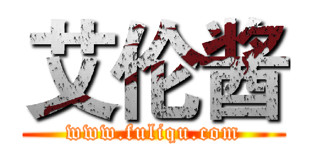 艾伦酱 (www.fuliqu.com)