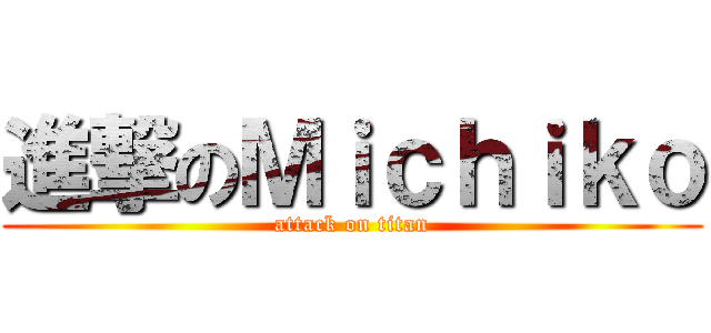 進撃のＭｉｃｈｉｋｏ (attack on titan)