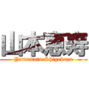 山本恵寿 (Yamamoto Shigekazu)