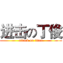 进击の丁俊 (attack on titan)