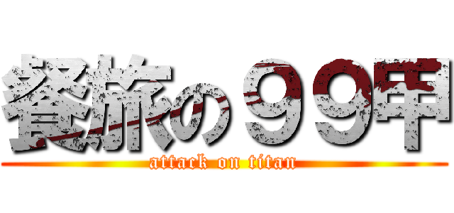 餐旅の９９甲 (attack on titan)