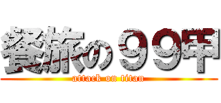 餐旅の９９甲 (attack on titan)