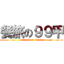 餐旅の９９甲 (attack on titan)