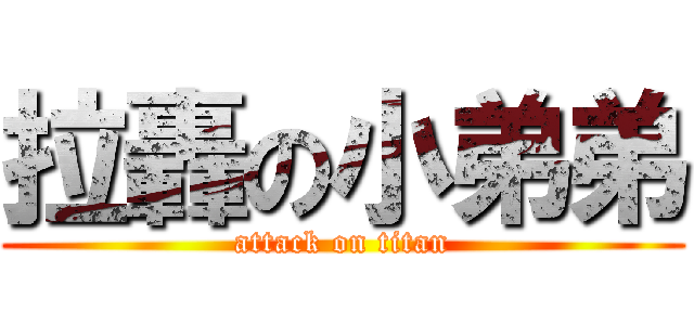 拉轟の小弟弟 (attack on titan)