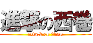 進撃の西巻 (attack on titan)