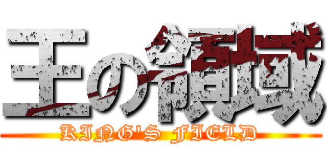王の領域 (KING\'S FIELD)