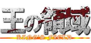 王の領域 (KING\'S FIELD)