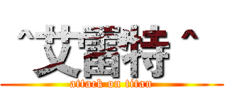 ＾艾雷特＾   (attack on titan)
