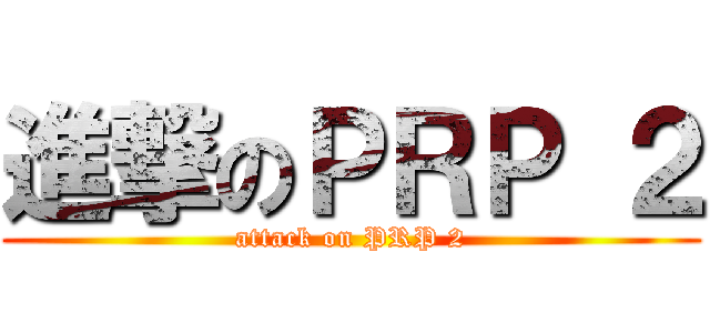 進撃のＰＲＰ ２ (attack on PRP 2)