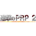 進撃のＰＲＰ ２ (attack on PRP 2)