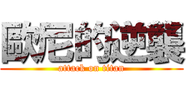 歐尼的逆襲 (attack on titan)