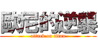 歐尼的逆襲 (attack on titan)