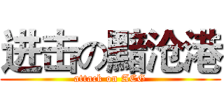进击の黯沧港 (attack on ACG)
