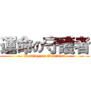 運命の守護者 (Destiny on Guardian)