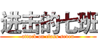 进击的七班 (attack on class seven)
