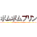 ポムポムプリン (pom pom pudding)