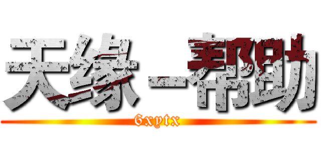 天缘－帮助 (6xytx)