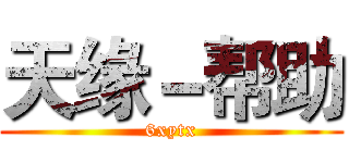 天缘－帮助 (6xytx)