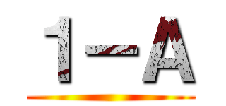 １－Ａ ()