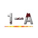 １－Ａ ()