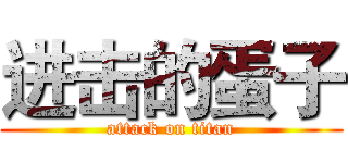 进击的蛋子 (attack on titan)
