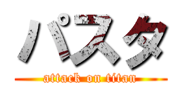 パスタ (attack on titan)