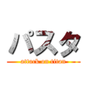 パスタ (attack on titan)