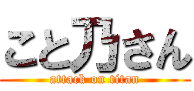 こと乃さん (attack on titan)