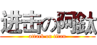 进击の阿鈦 (attack on titan)